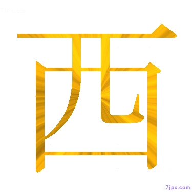 日語的漢字圖標圖片 西 日語文字漢字圖鑒 西