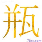 瓶