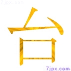 台