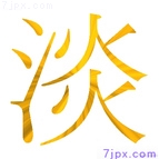 淡