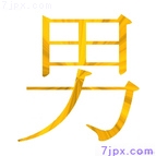 男
